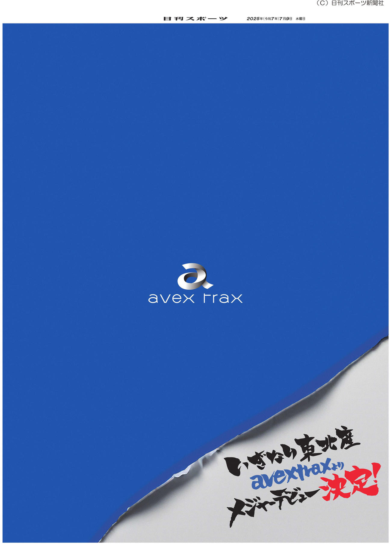 本紙発行、いぎなり東北産メジャーデビューの号外