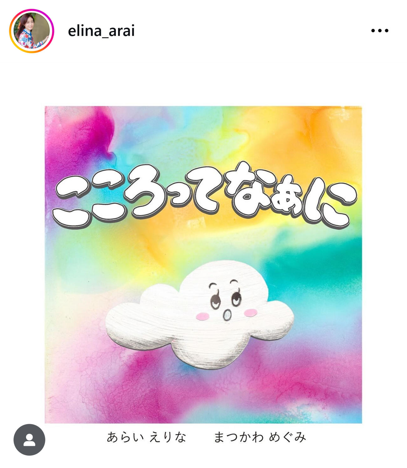 新井恵理那が出版する絵本（新井恵理那のインスタグラムから）