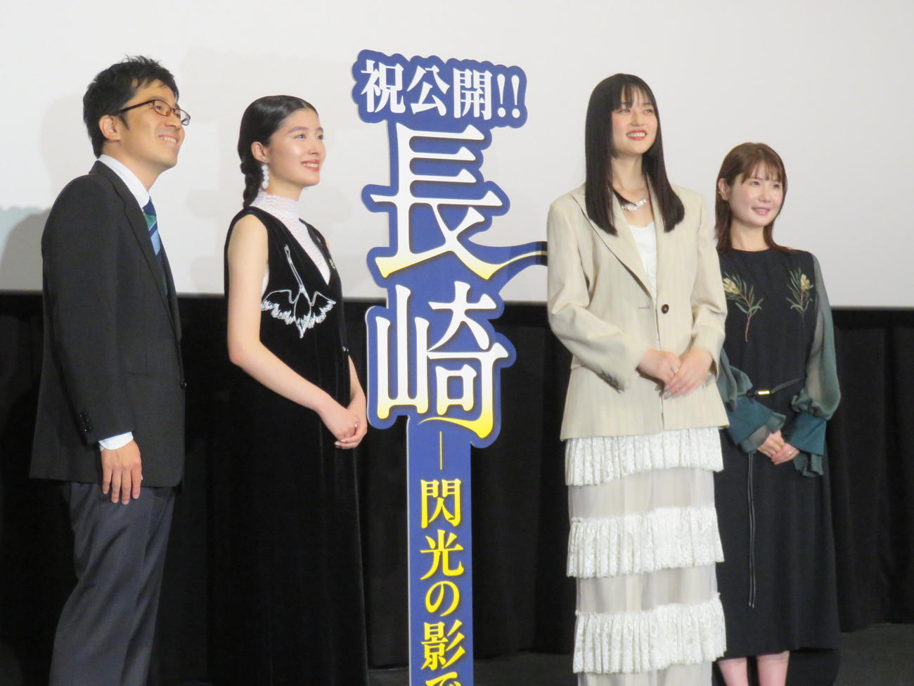 映画「長崎－閃光の影で－」の公開記念舞台あいさつに登壇した、左から松本准平監督、川床明日香、菊池日菜子、小野花梨