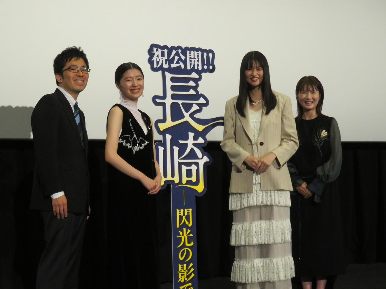 映画「長崎－閃光の影で－」の公開記念舞台あいさつに登壇した、左から松本准平監督、川床明日香、菊池日菜子、小野花梨