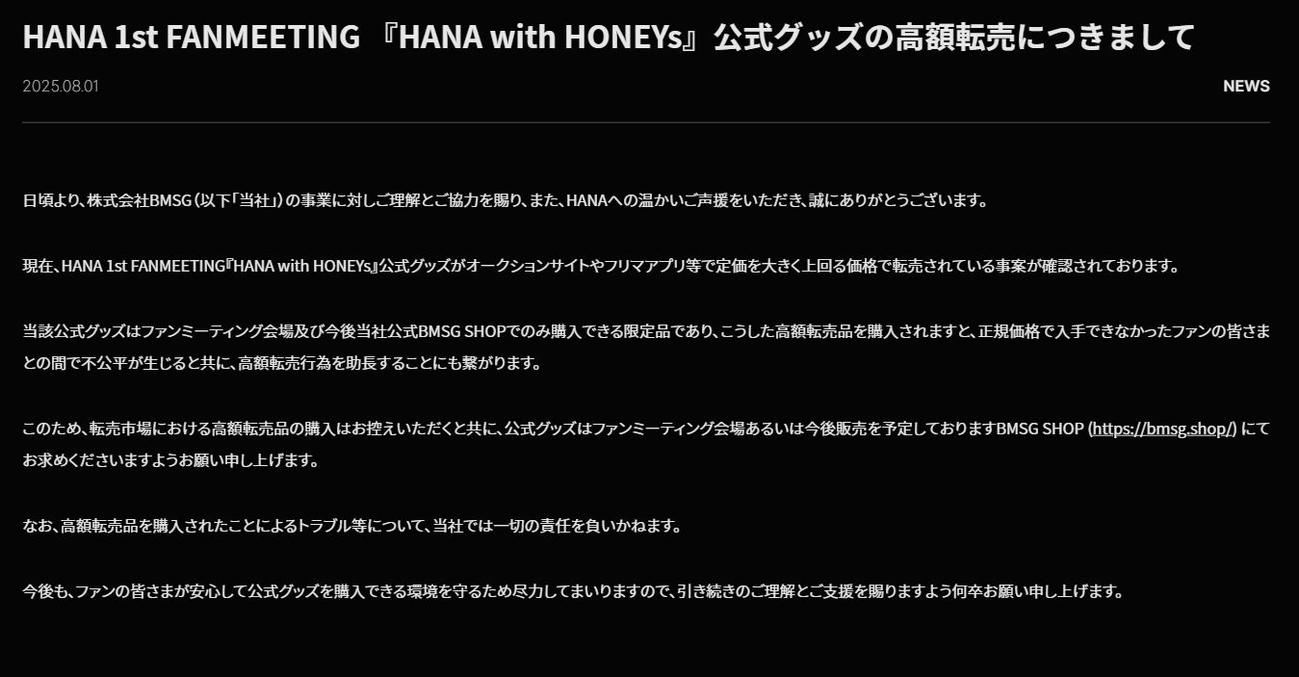 公式グッズの高額転売に注意を促したHANAの公式HP（公式HPから）