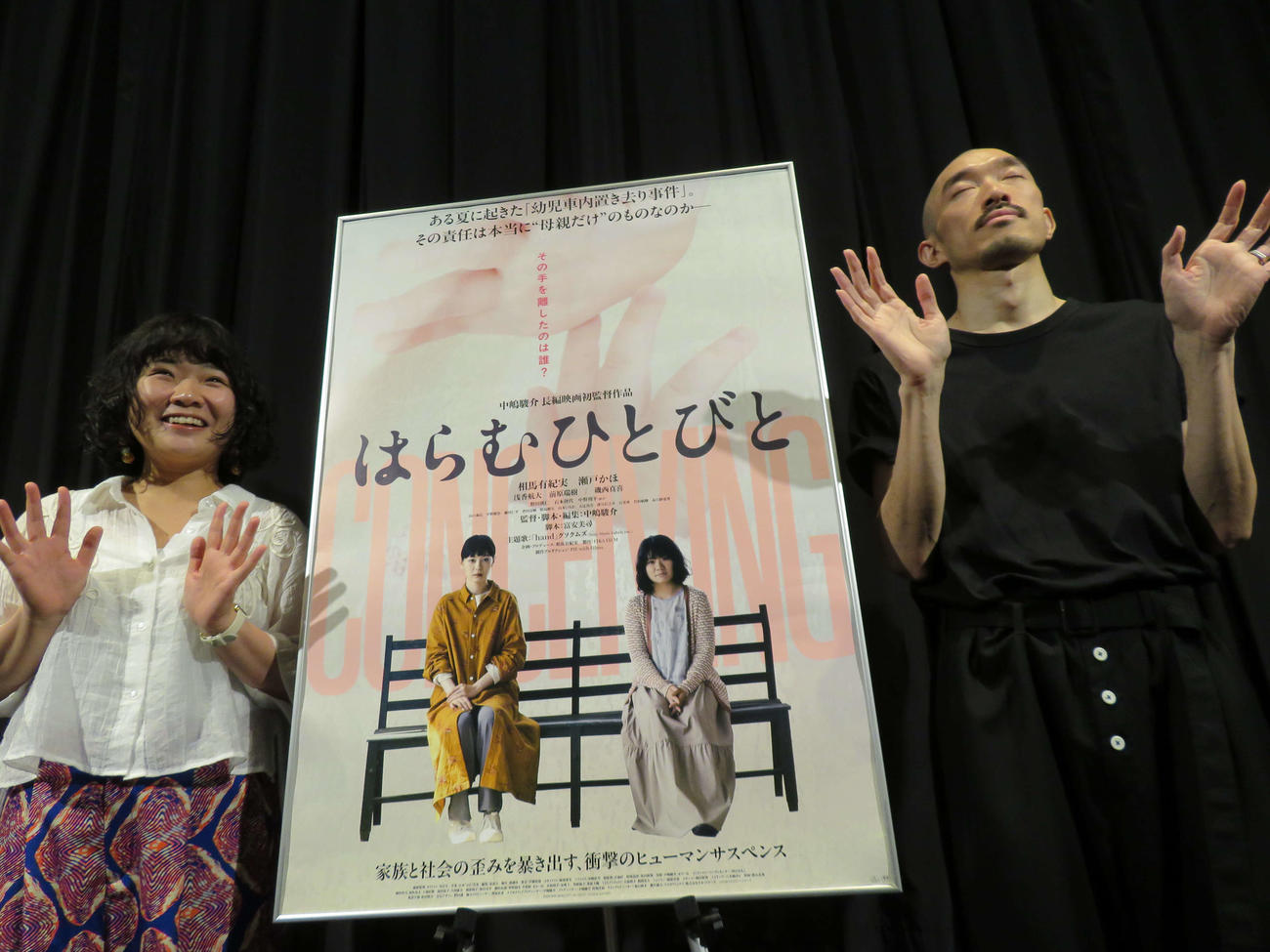 映画「はらむひとびと」舞台あいさつで観客を前にポーズを取る相馬有紀実と中嶋駿介監督（撮影・村上幸将）