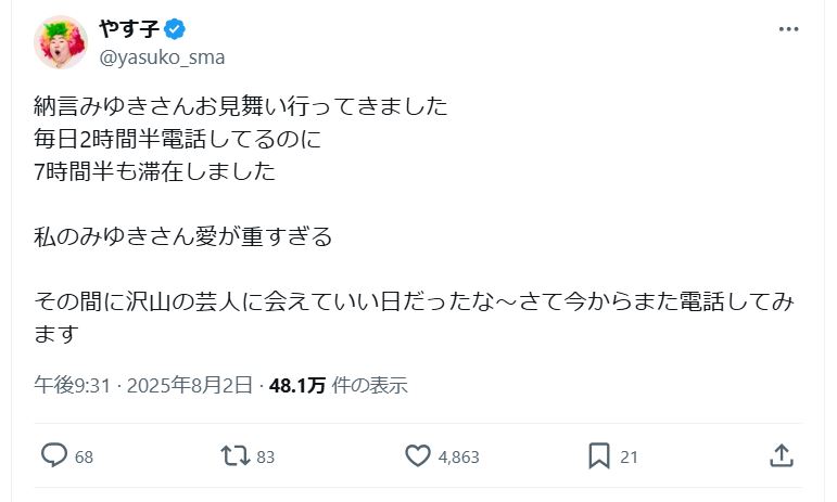 やす子のＸから