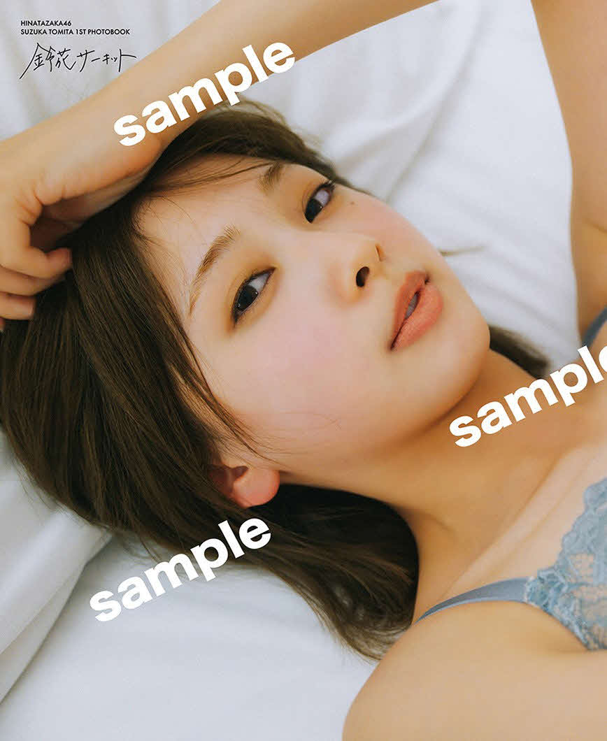 日向坂46富田鈴花ファースト写真集の特典カット／峠雄三氏撮影（C）光文社