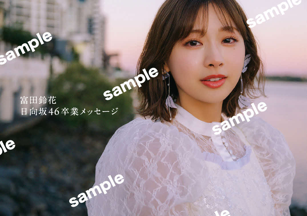 日向坂46富田鈴花ファースト写真集の特典「日向坂46卒業メッセージカード」絵柄／峠雄三氏撮影（C）光文社