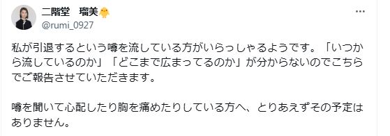 引退のうわさをXで否定した二階堂瑠美