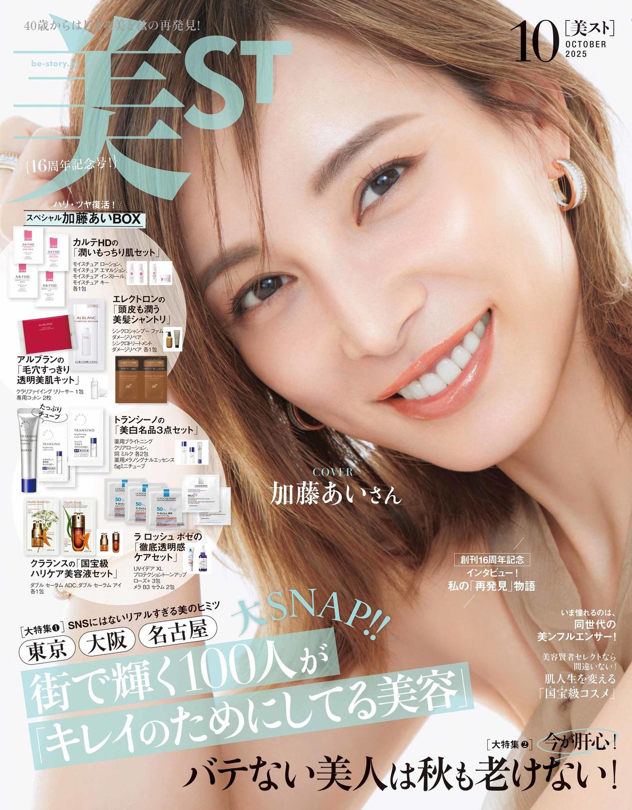 ファッション・美容雑誌「美ST」10月号の表紙を務めることが分かった加藤あい