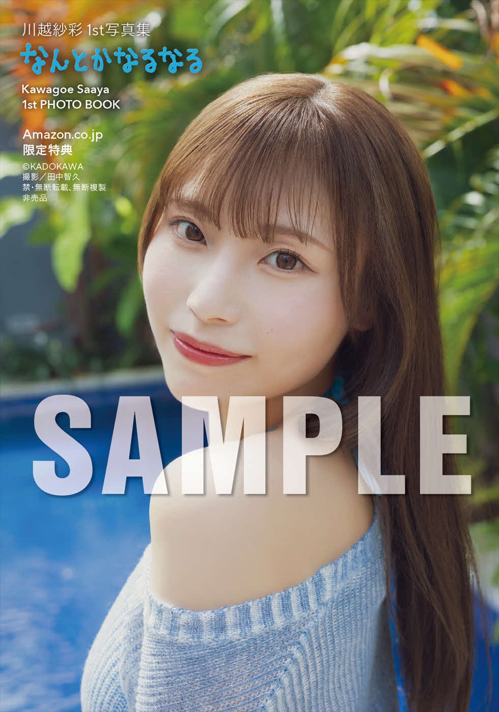 元NGT48川越紗彩ファースト写真集「なんとかなるなる」特典カット（C）KADOKAWA PHOTO／田中智久