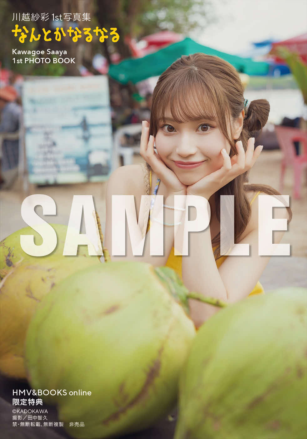 元NGT48川越紗彩ファースト写真集「なんとかなるなる」特典カット（C）KADOKAWA PHOTO／田中智久
