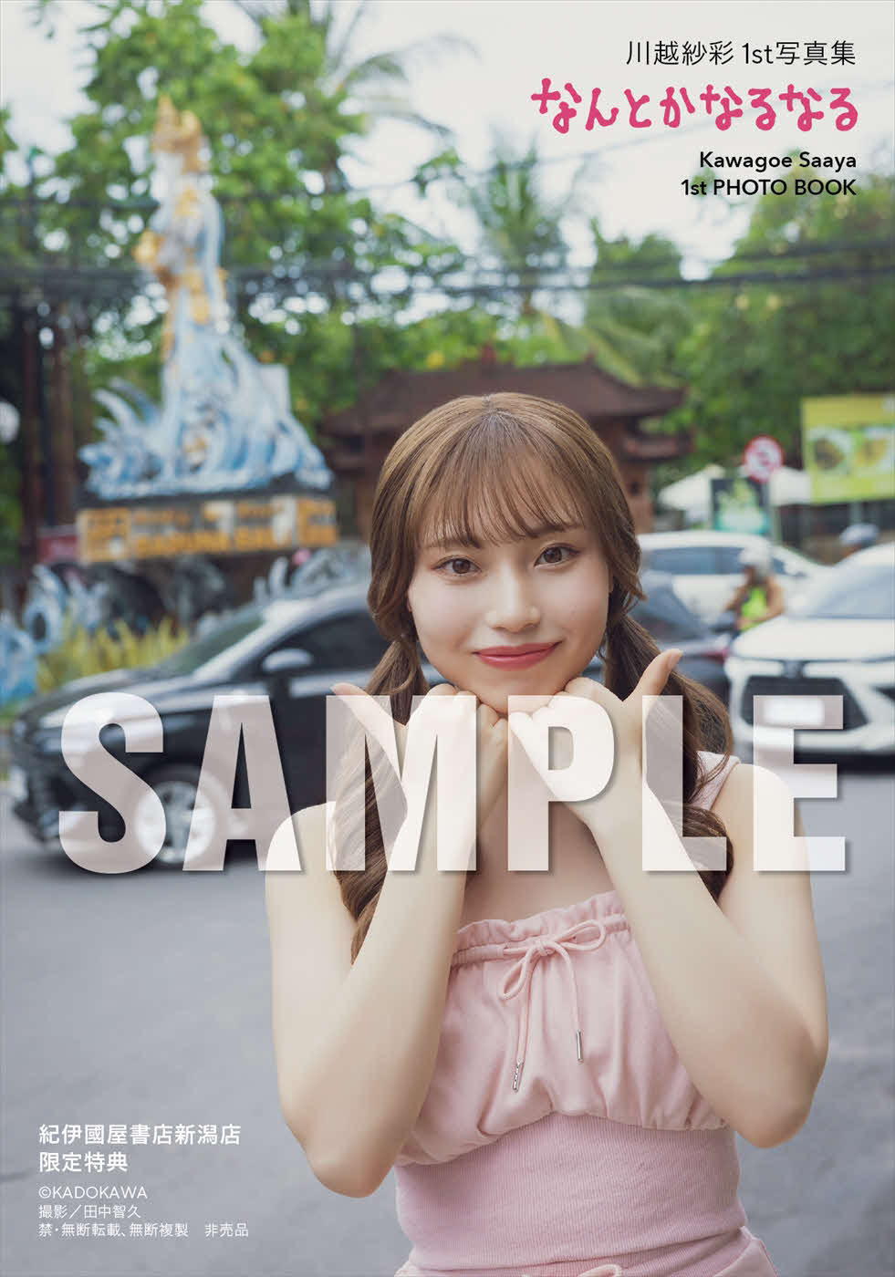 元NGT48川越紗彩ファースト写真集「なんとかなるなる」特典カット（C）KADOKAWA PHOTO／田中智久