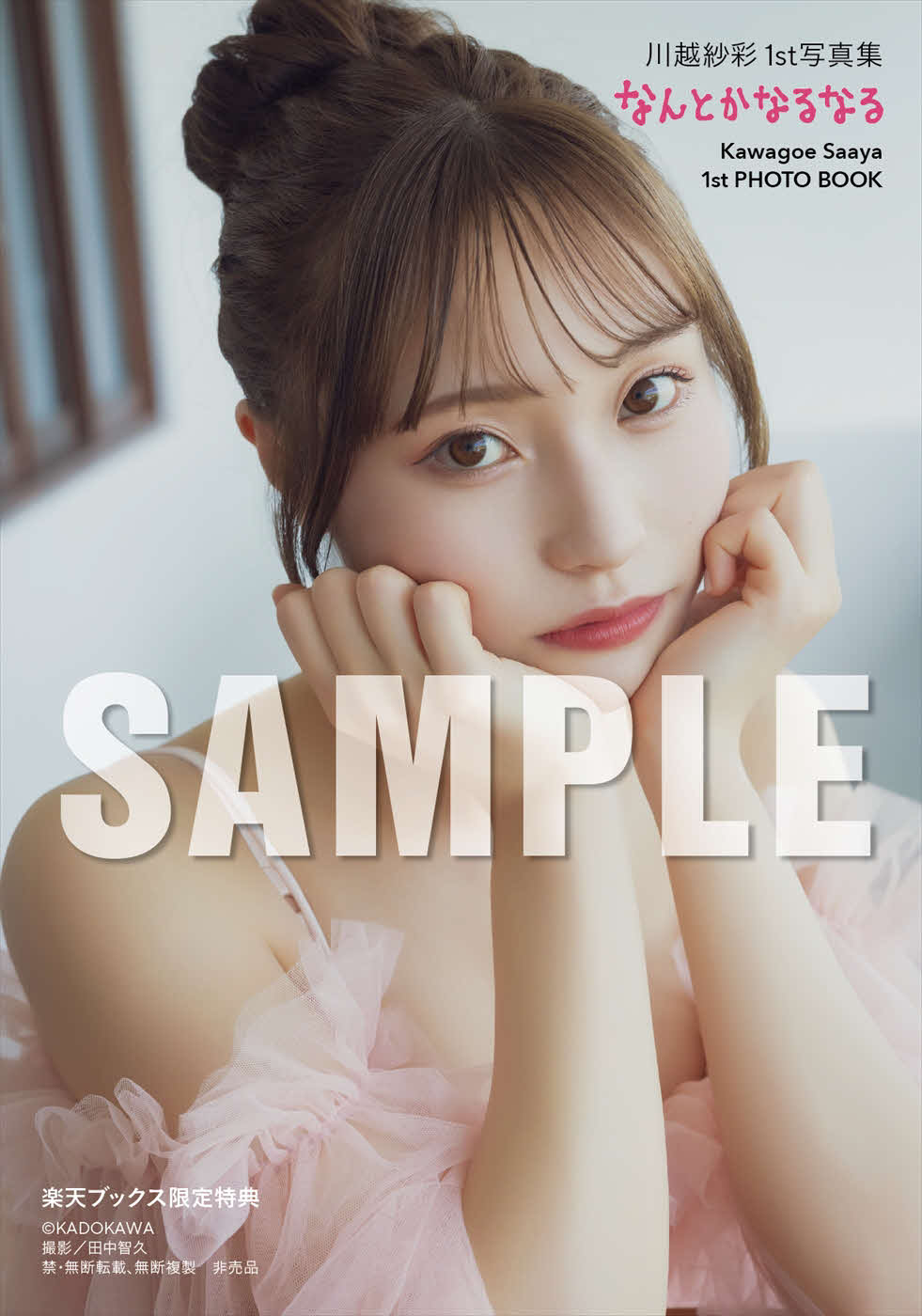 元NGT48川越紗彩ファースト写真集「なんとかなるなる」特典カット（C）KADOKAWA PHOTO／田中智久
