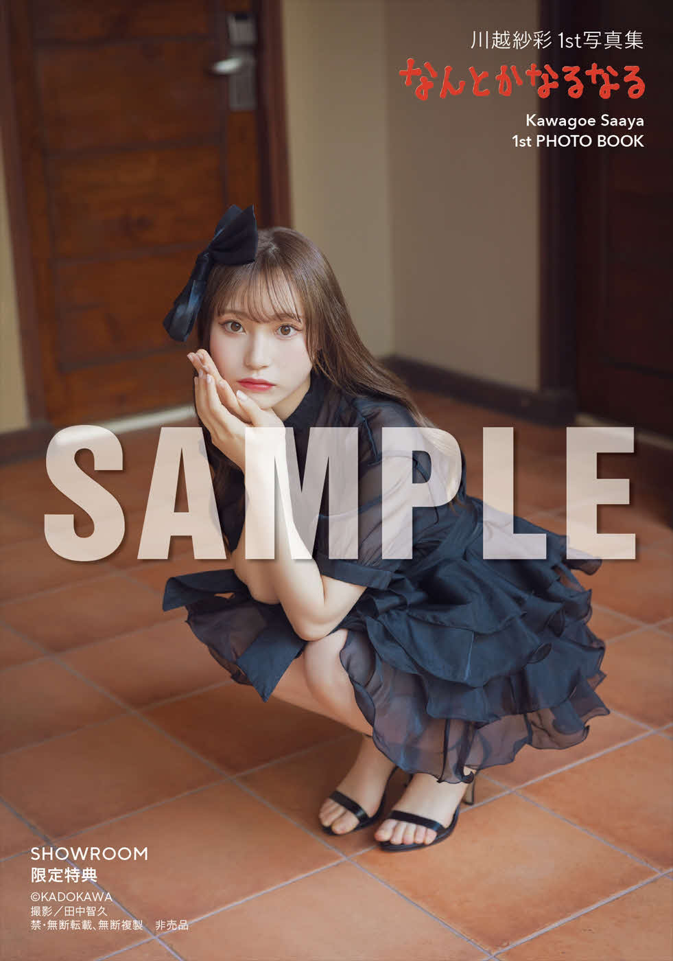 元NGT48川越紗彩ファースト写真集「なんとかなるなる」特典カット（C）KADOKAWA PHOTO／田中智久