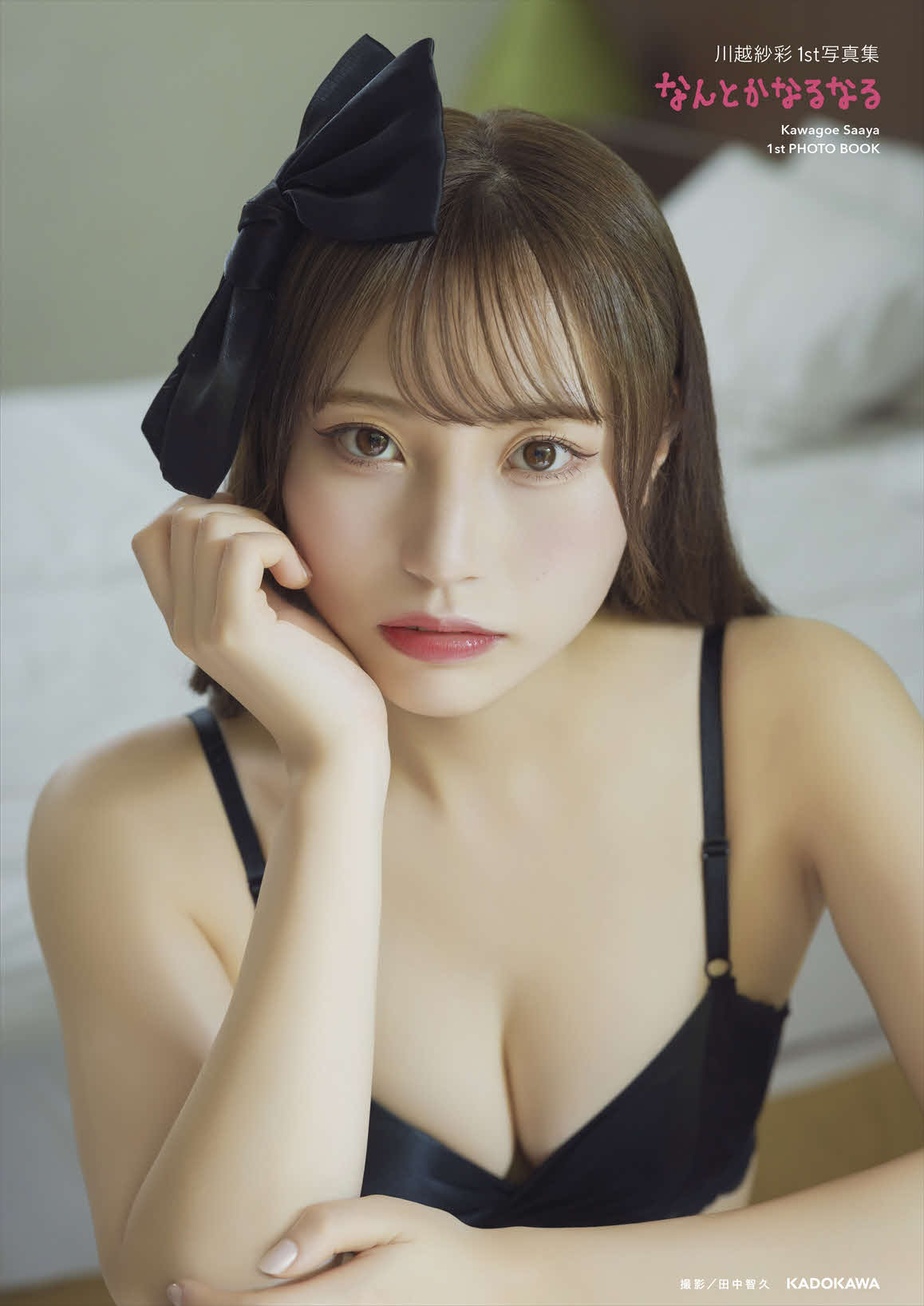 元NGT48川越紗彩ファースト写真集「なんとかなるなる」表紙カット（C）KADOKAWA PHOTO／田中智久