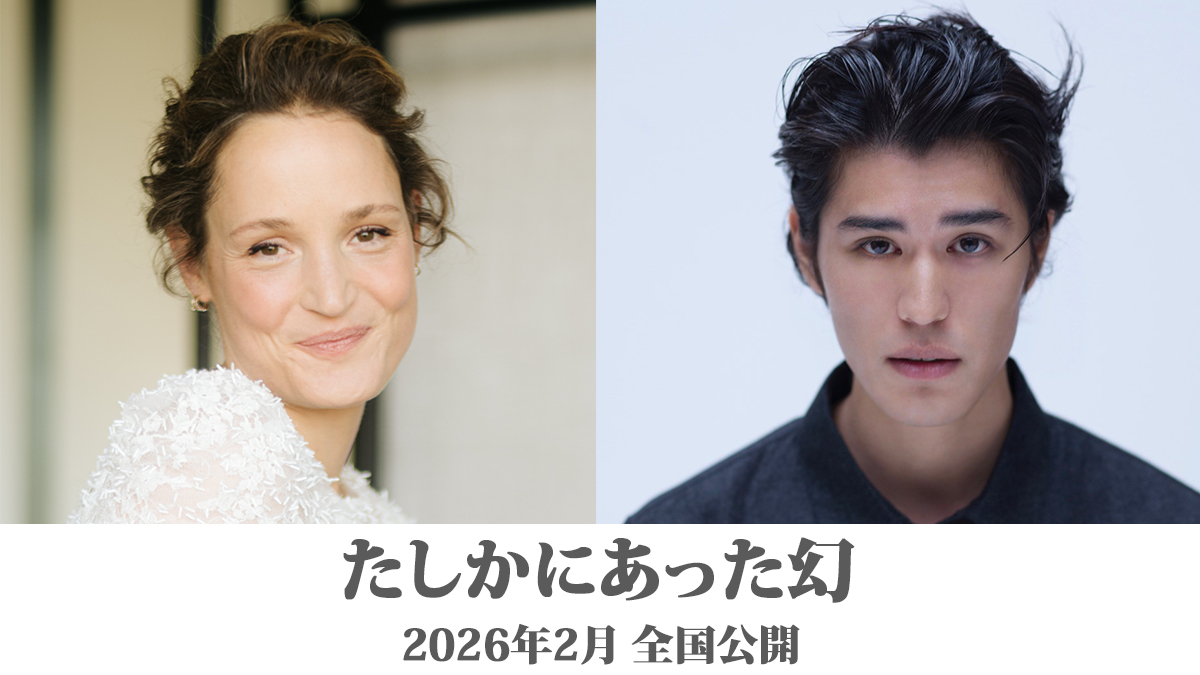 河瀬直美監督の新作映画「たしかにあった幻」主演のビッキー・クリープスと共演の寛一郎