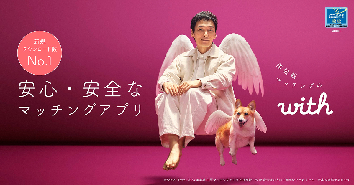 マッチングアプリ「with」新CMでキューピッド役を演じる草彅剛