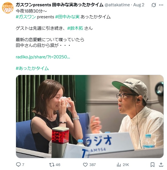 「田中みな実あったかタイム」のXから