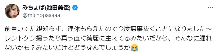 みちょぱこと池田美優のXから