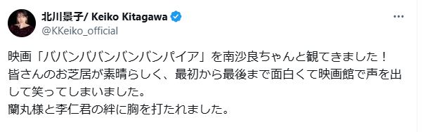 南沙良と映画「ババンババンバンバンパイア」を鑑賞したことを報告した北川景子（Xから）