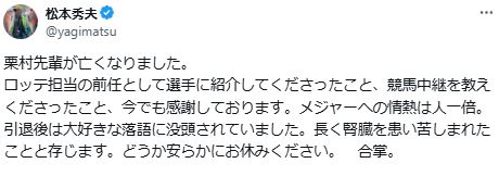 先輩の栗村智さんをしのんだ松本秀夫氏（Xから）