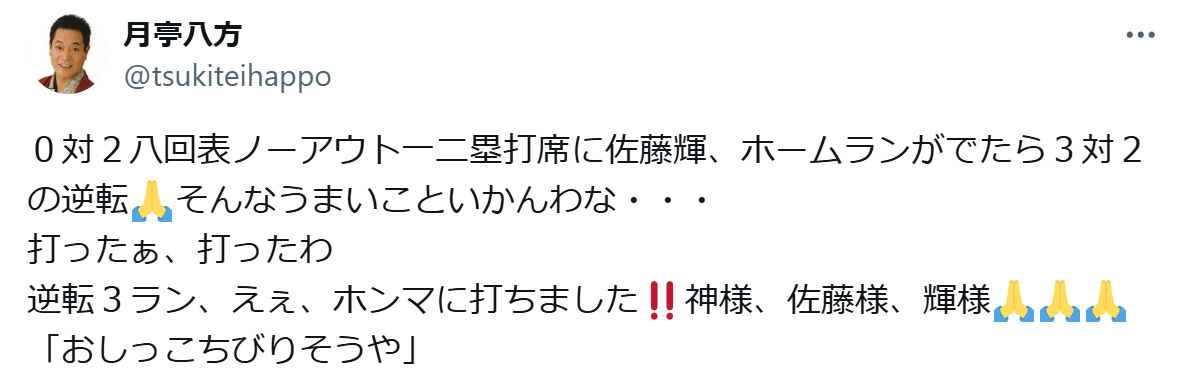 月亭八方のXから