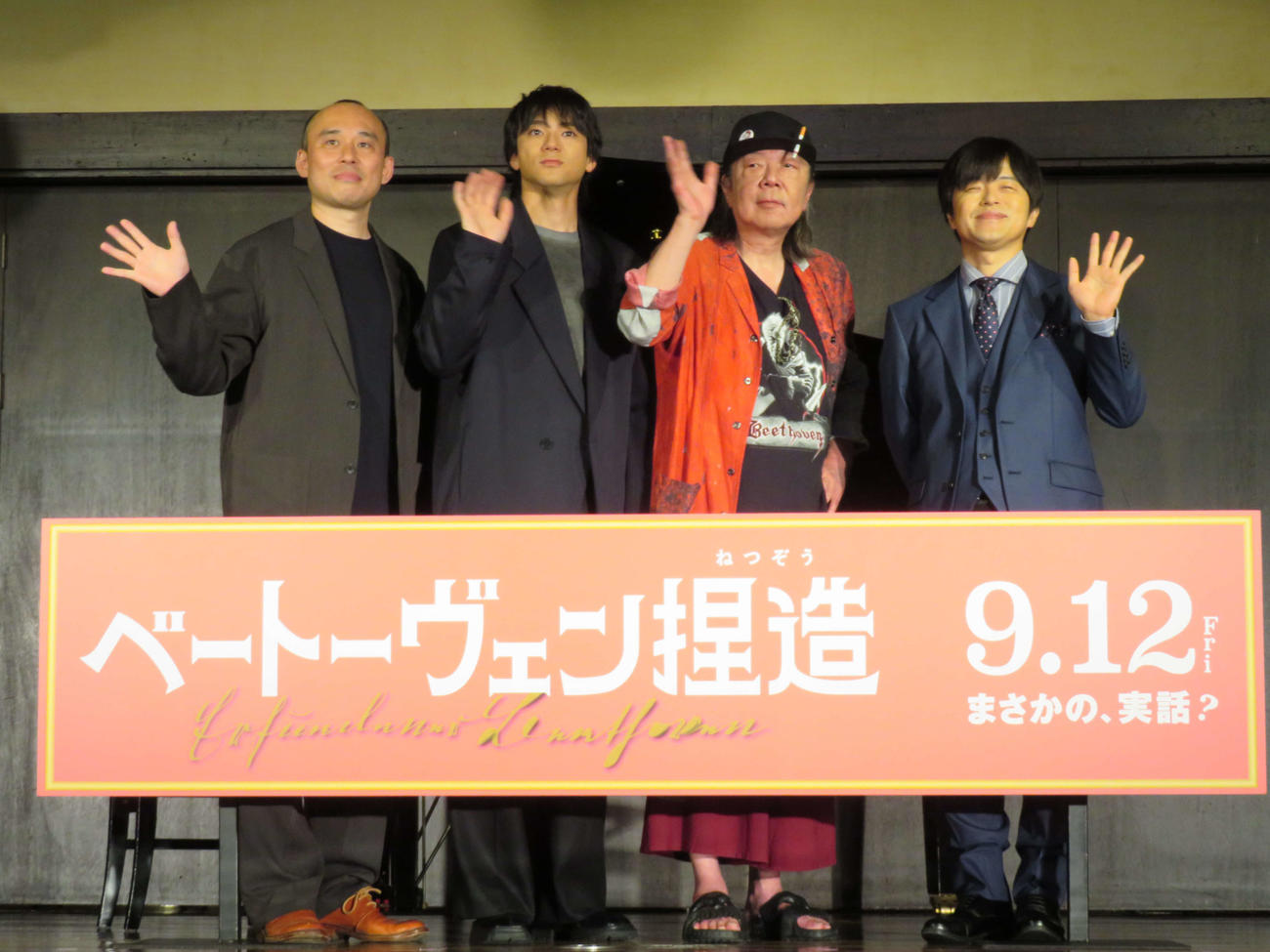 映画「ベートーヴェン捏造」製作報告会見に登壇した、左から関和亮監督、山田裕貴、古田新太、バカリズム（撮影・村上幸将）
