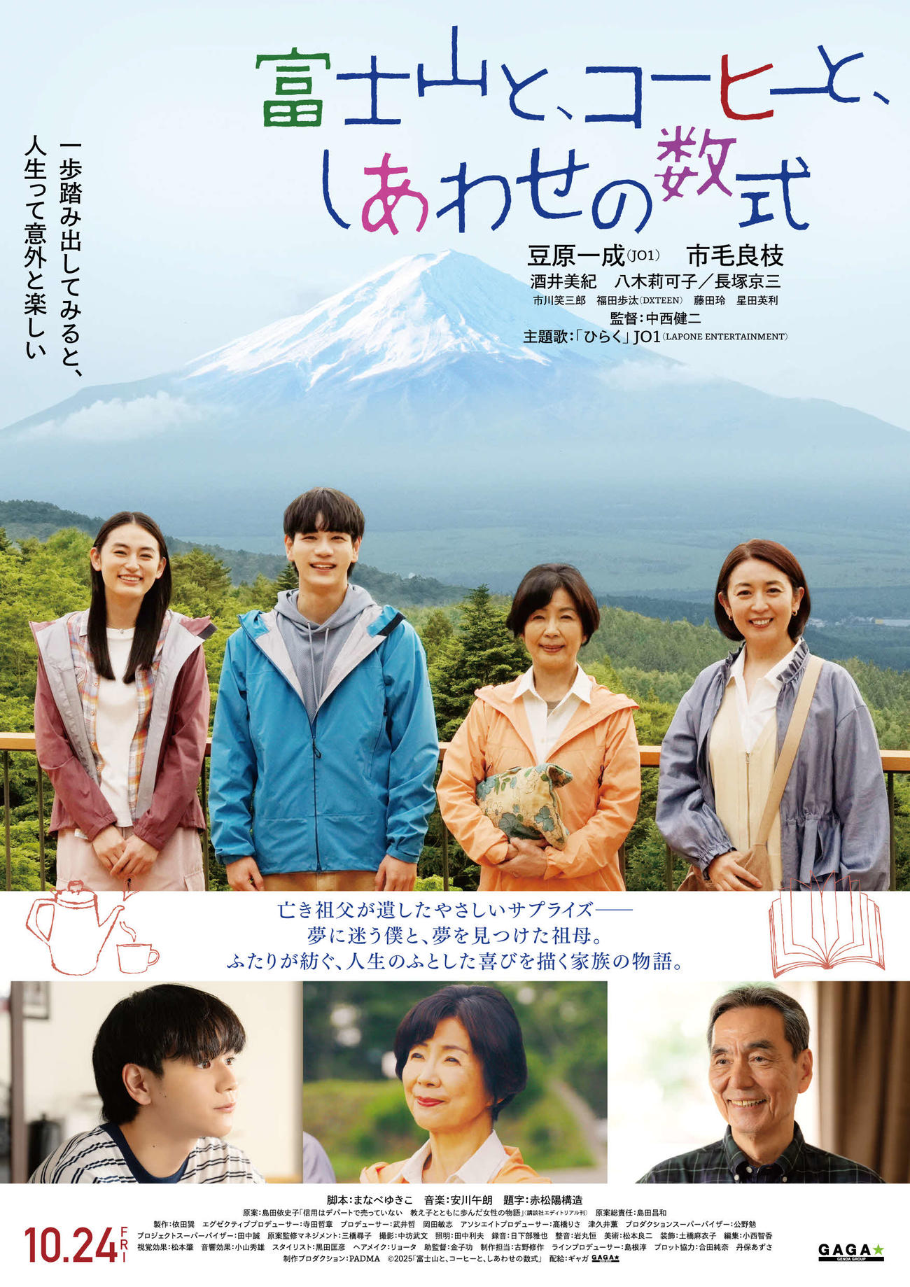JO1豆原一成と市毛良枝のダブル主演映画「富士山と、コーヒーと、しあわせの数式」の本ポスタービジュアル（C）2025「富士山と、コーヒーと、しあわせの数式」