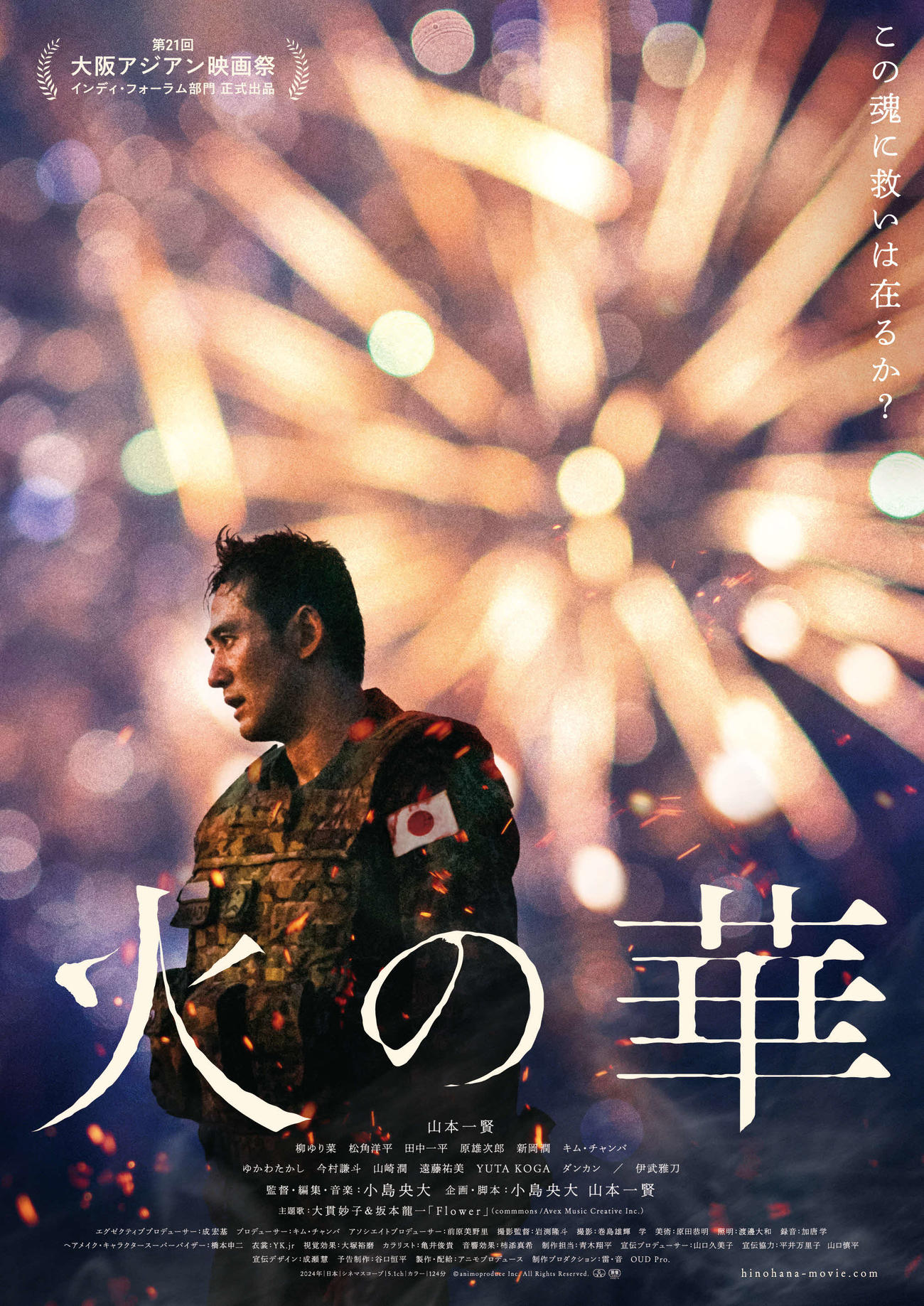 24年11月に公開延期も、10月31日から全国順次公開することが決定した映画「火の華」（C）animoproduce Inc. All Rights Reserved.