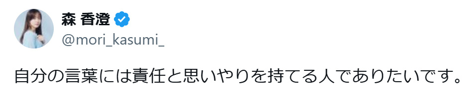 森香澄のXから