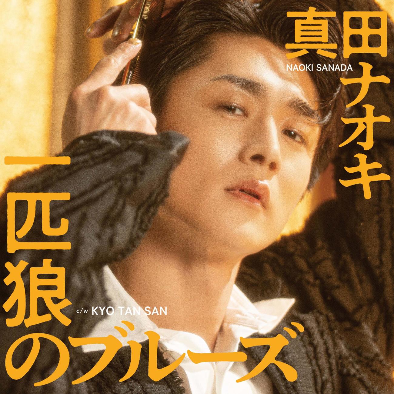 真田ナオキが9月3日に発売する新曲「一匹狼のブルーズ」