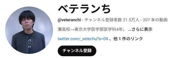 ベテランちのYouTubeチャンネルから