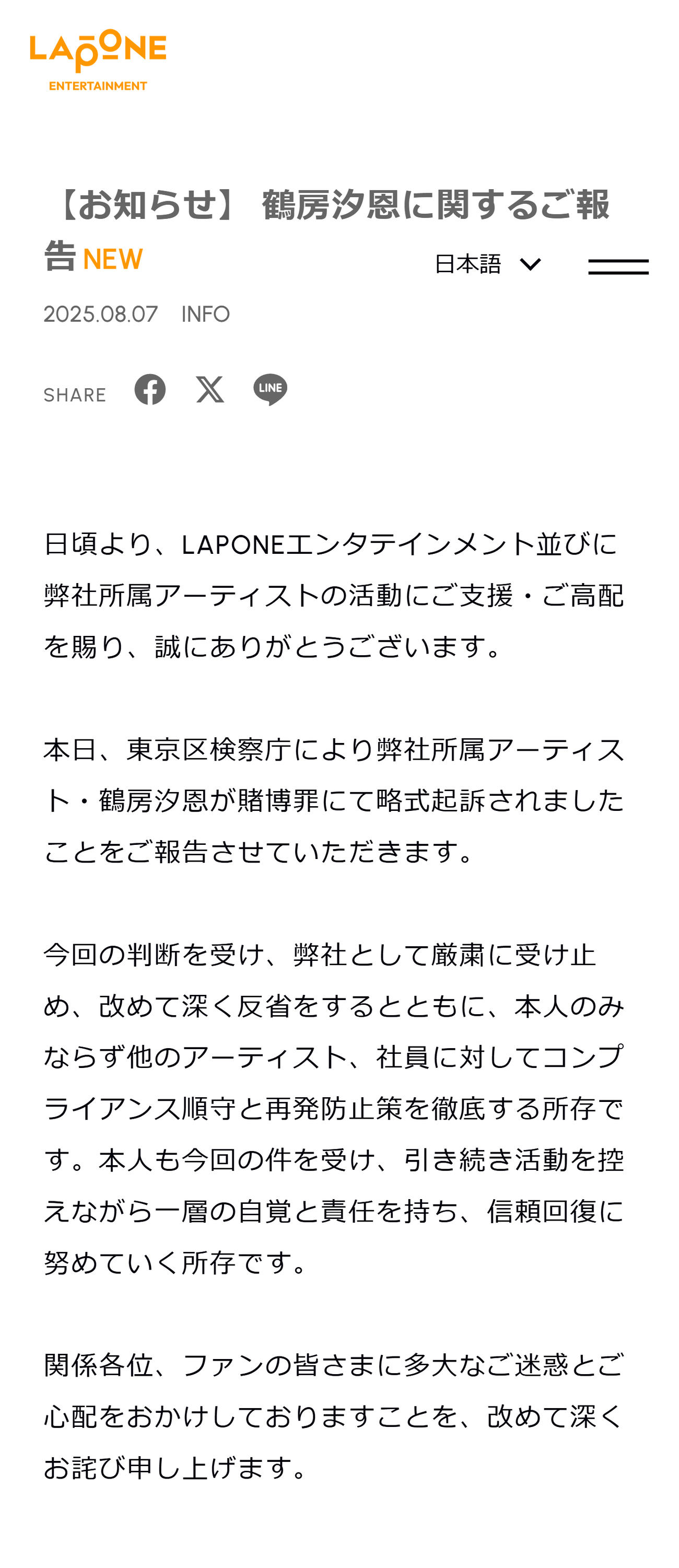 鶴房汐恩が賭博罪で略式起訴されたと発表（LAPONEエンタテインメントの公式サイトから）