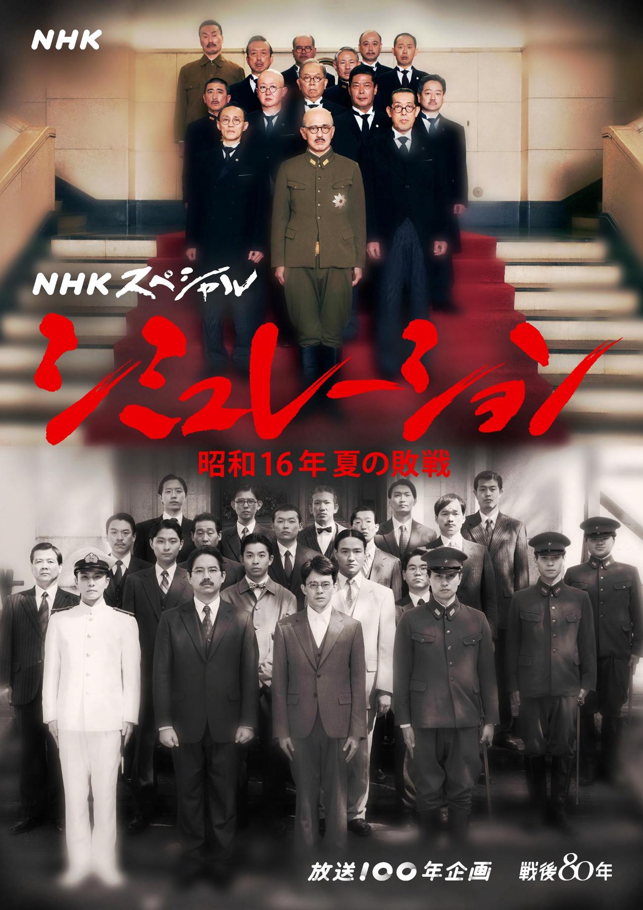 NHKスペシャル「シミュレーション～昭和16年夏の敗戦～」のメインビジュアル