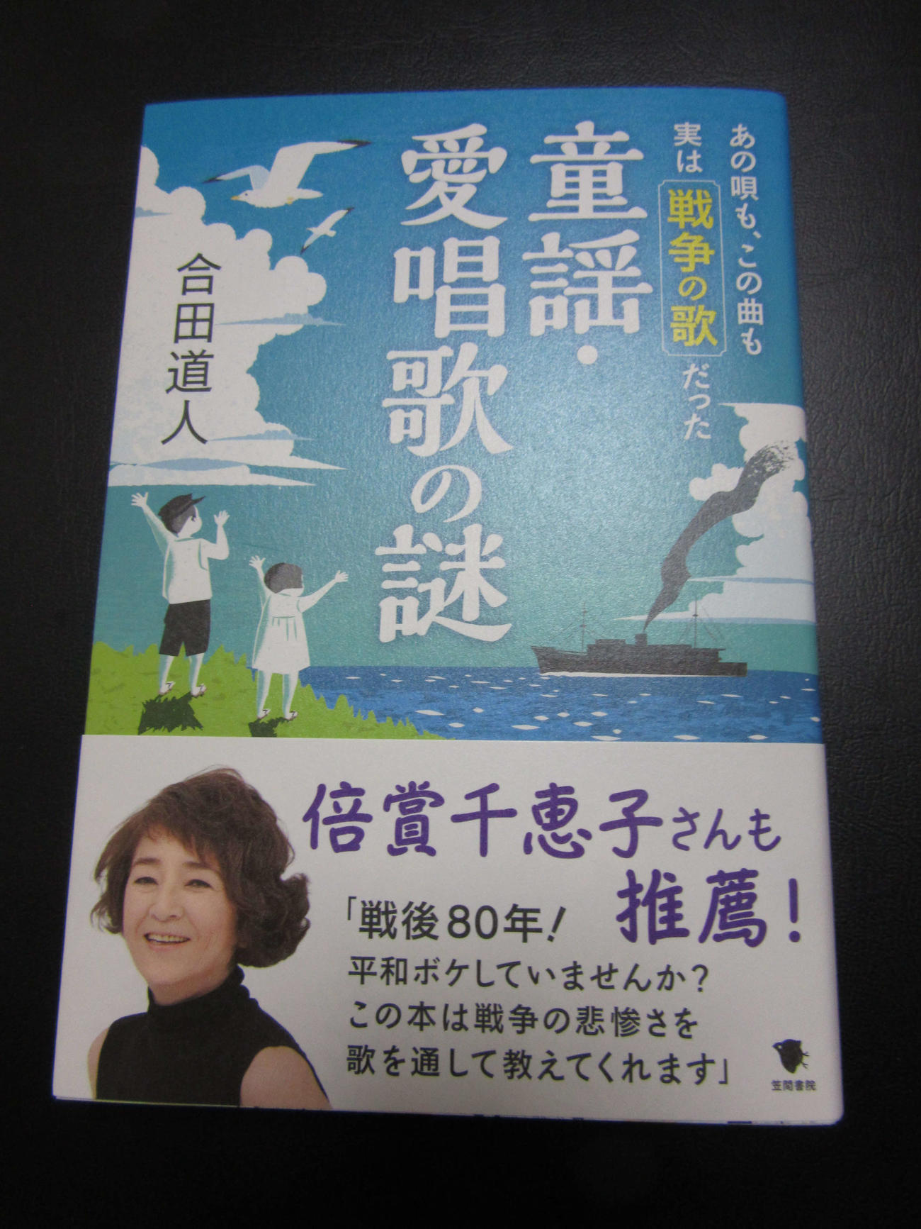 合田道人氏の新著「童謡・愛唱歌の謎」。倍賞千恵子さんが推薦している