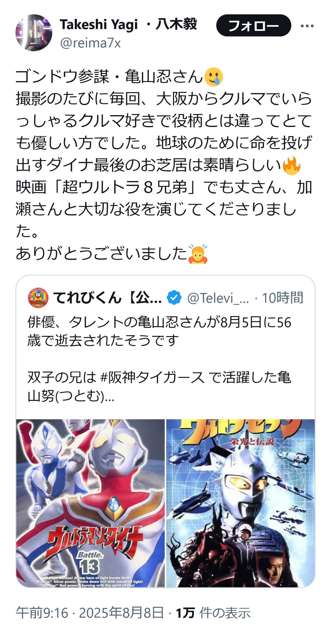 亀山忍さんを追悼した八木毅氏（八木毅氏のXから）