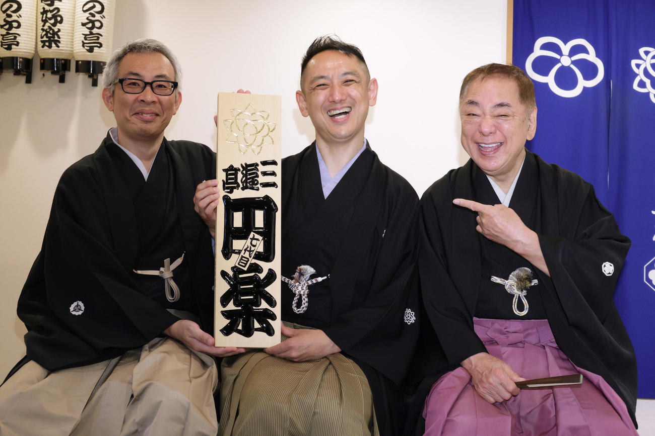 落語芸術協会客員演者としての襲名披露興行開催を発表した7代目三遊亭円楽（中央）。左は三遊亭萬橘、右は父の三遊亭好楽（撮影・中島郁夫）