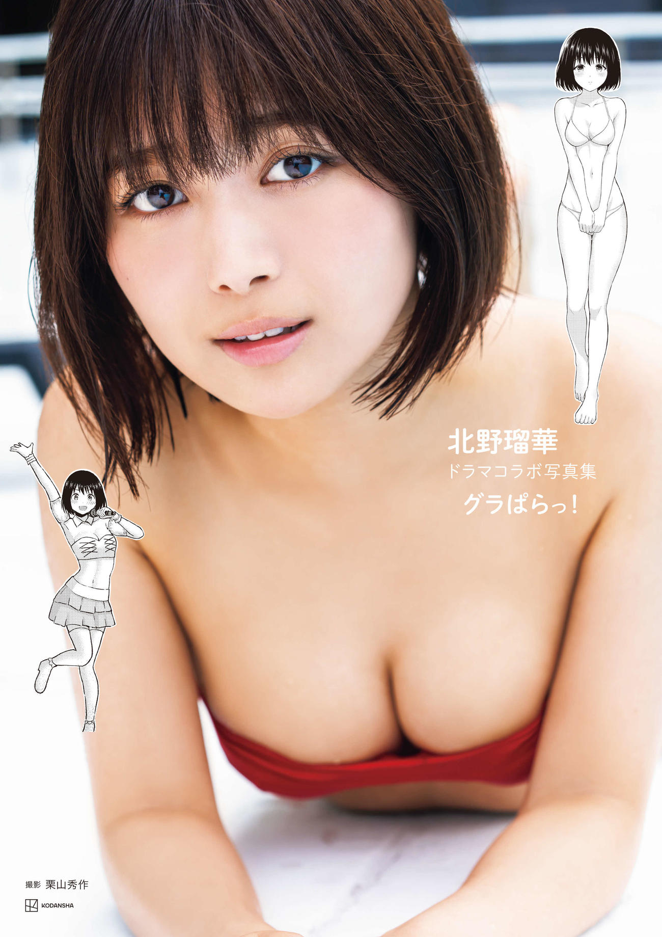 地上波連続ドラマ初主演のABCテレビ「グラぱらっ！」とコラボレーションして発売する北野瑠華の写真集の表紙カット（栗山秀作氏撮影）
