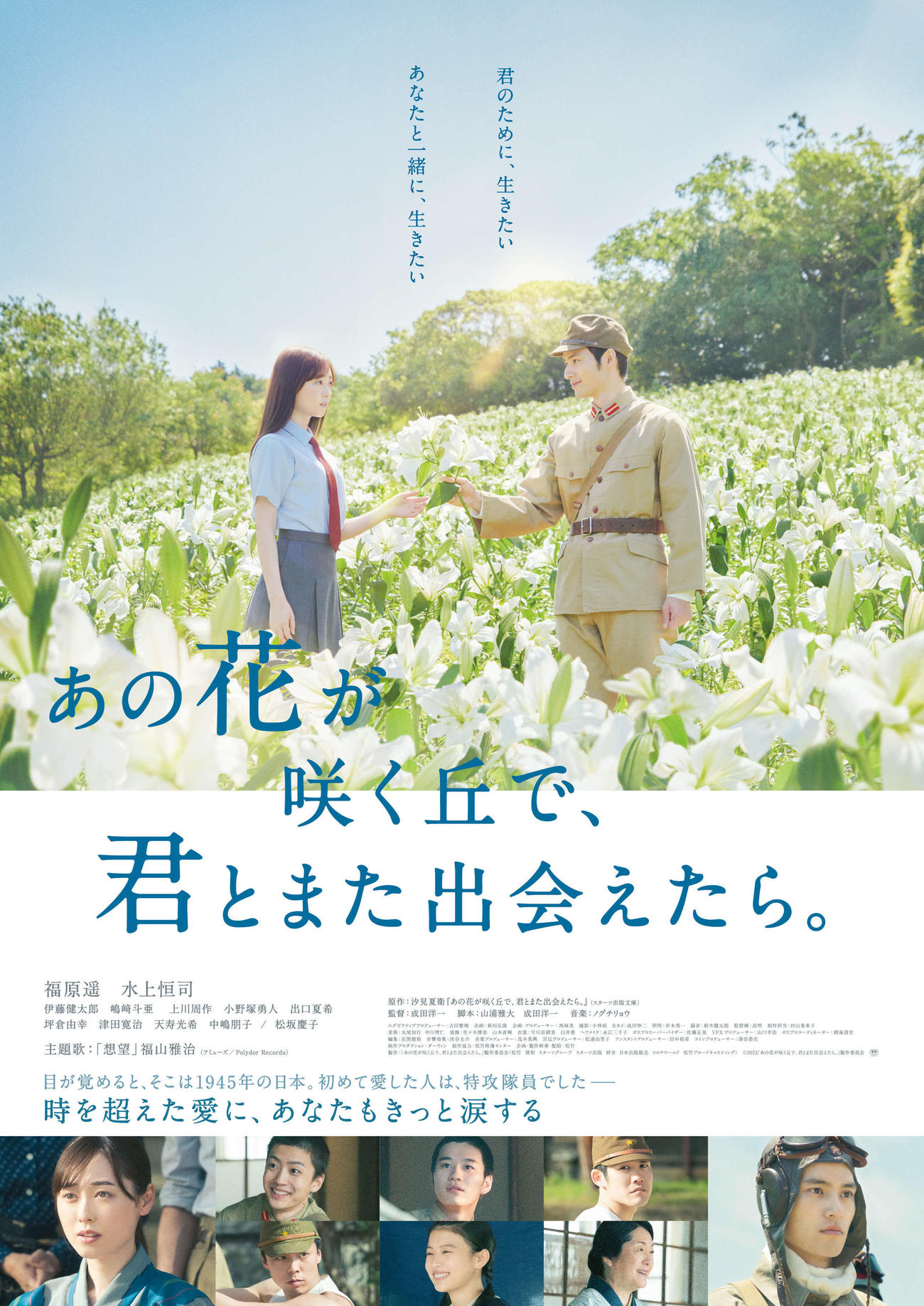 （C）2023「あの花が咲く丘で、君とまた出会えたら。」製作委員会　