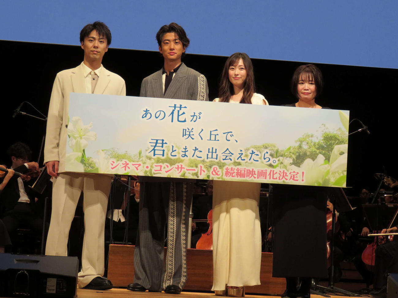 「あの花が咲く丘で、君とまた出会えたら。」シネマ・コンサート＆トークショーで続編「あの星が降る丘で、君とまた出会いたい。」映画化決定を喜ぶ、左から小野塚勇人、伊藤健太郎、福原遥、原作者の汐見夏衛氏（撮影・村上幸将）