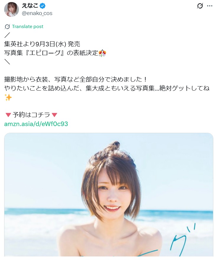 えなこのXから