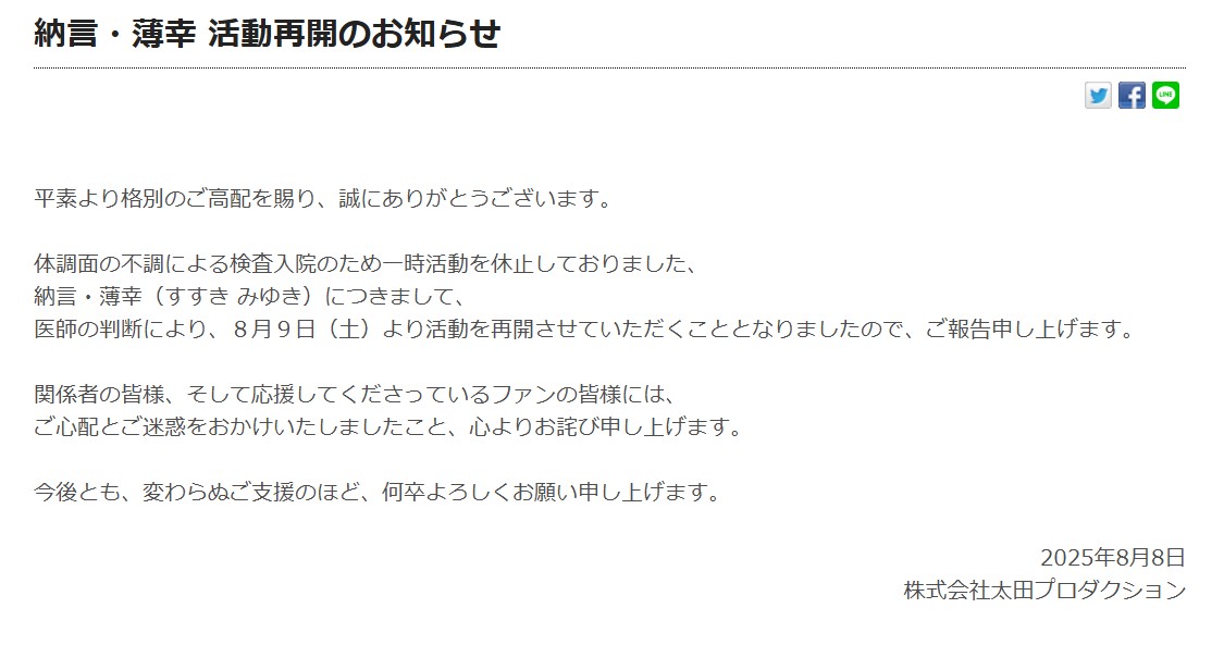 所属事務所の「納言・薄幸 活動再開のお知らせ」のリリース（所属事務所のＨＰから）