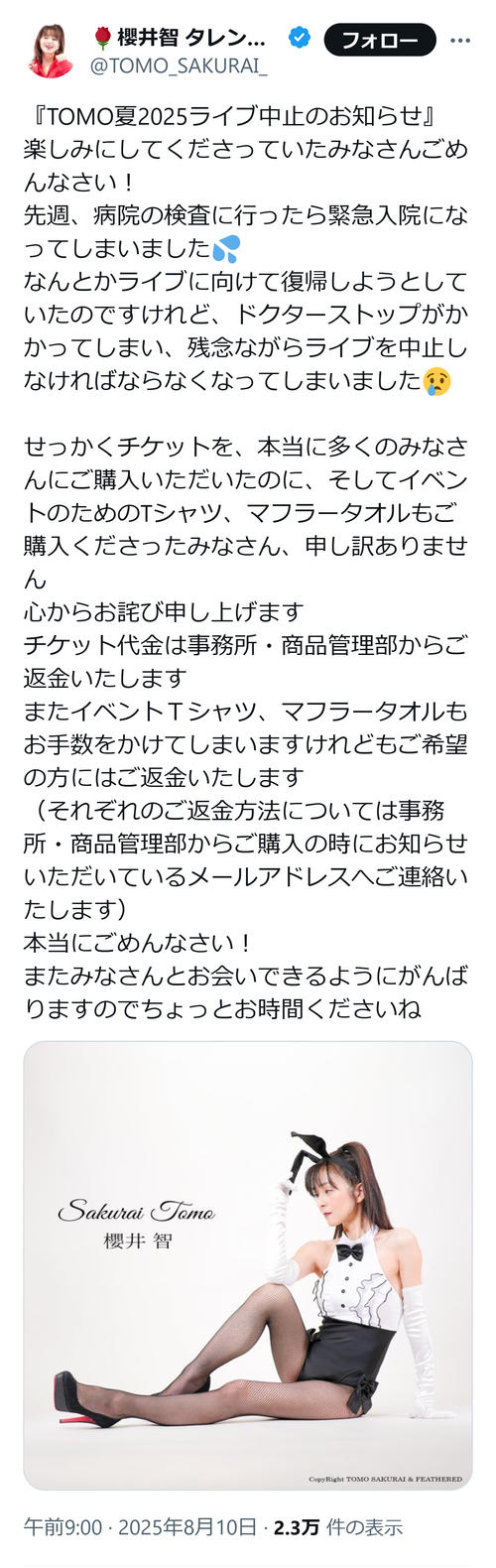 声優の櫻井智が緊急入院 8・17ライブの中止を発表「ドクターストップ