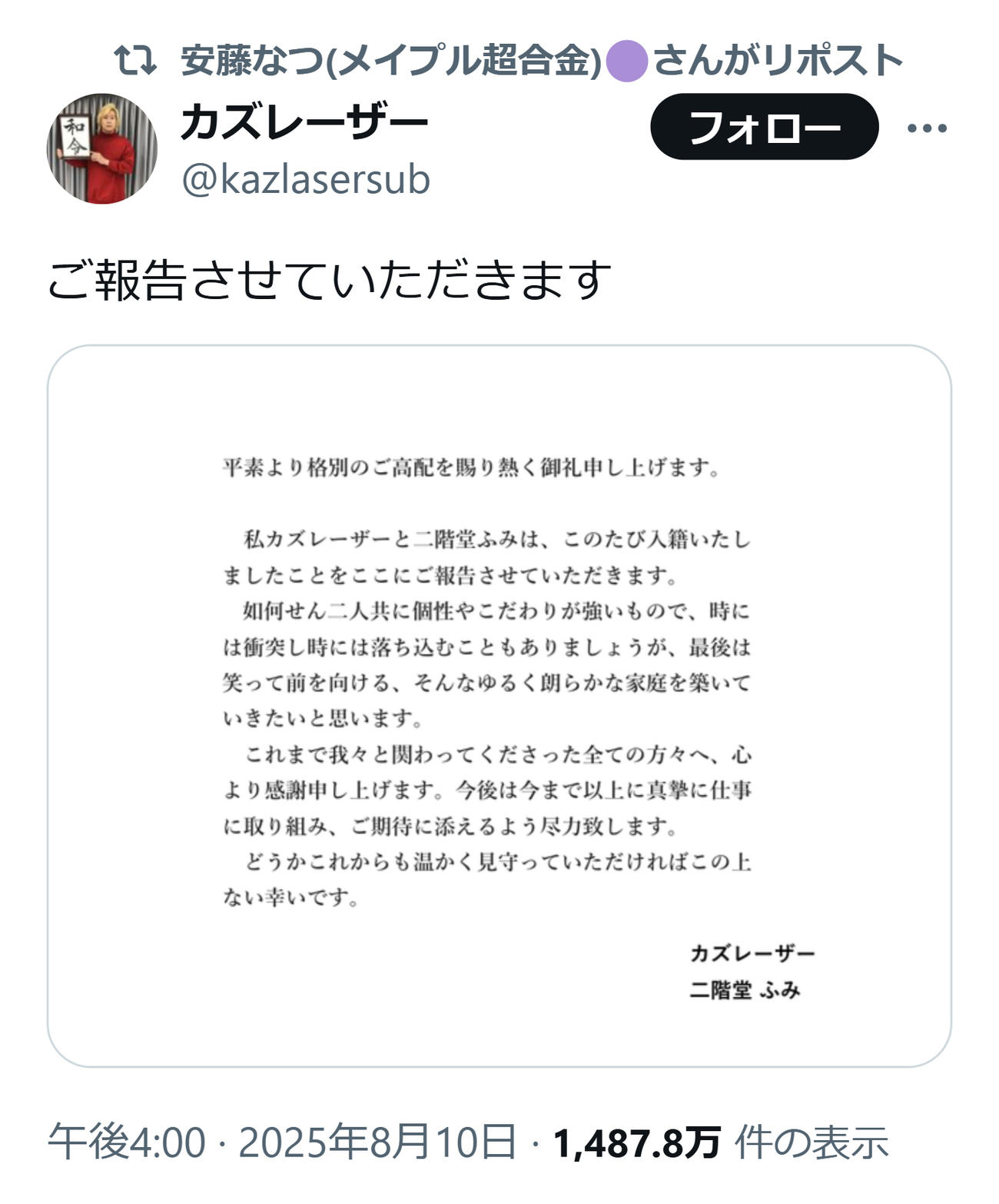 カズレーザーの結構発表をリポストした相方の安藤なつ