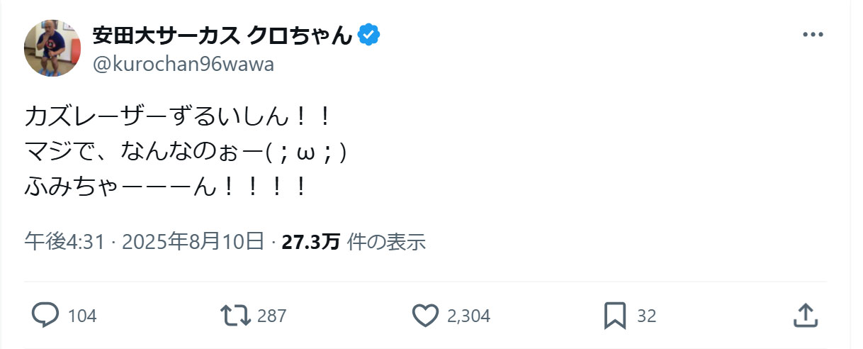 クロちゃんのXから