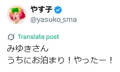 やす子のXから