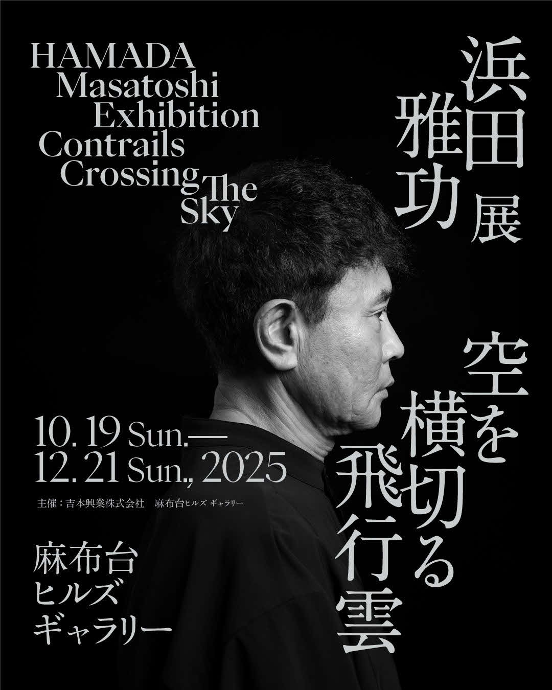 浜田雅功の初の個展のビジュアル