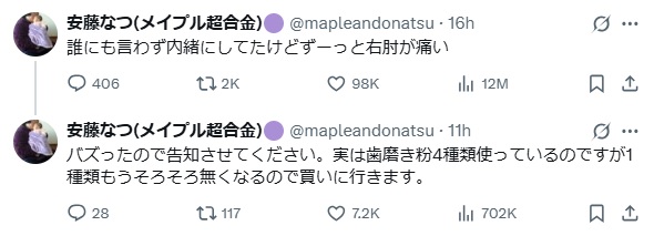 安藤なつのXから