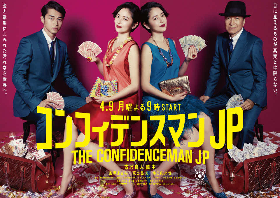 18年4月期のフジテレビ系月9ドラマからスタートした人気シリーズ「コンフィデンスマンJP」。左から東出昌大、長澤まさみ、小日向文世（C）〓フジテレビ