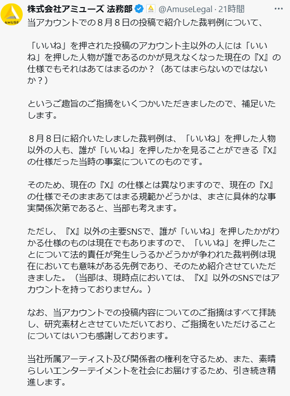 アミューズの法務部の公式Xから