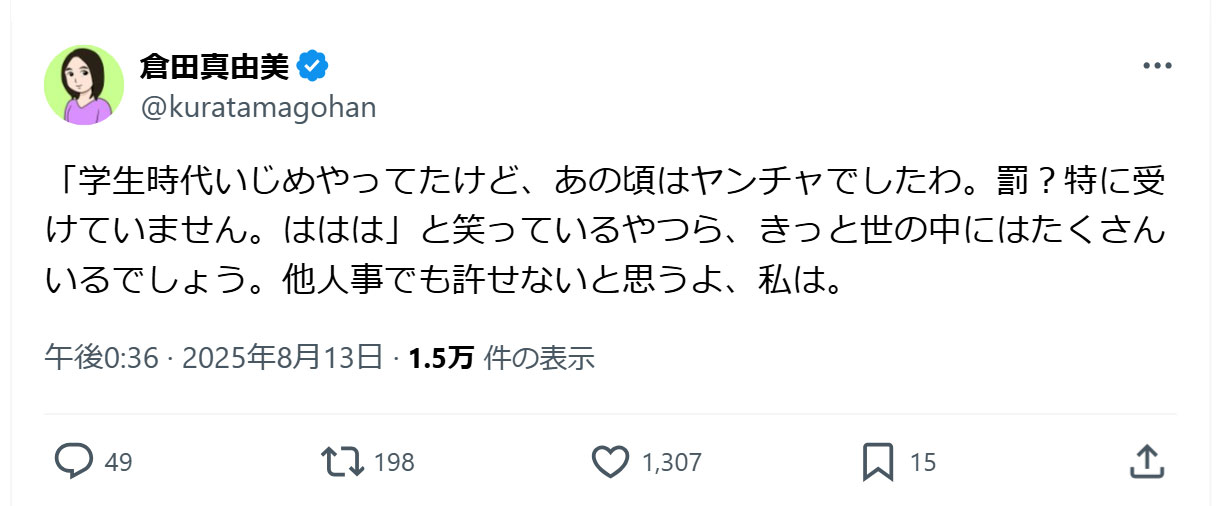倉田真由美氏のXから