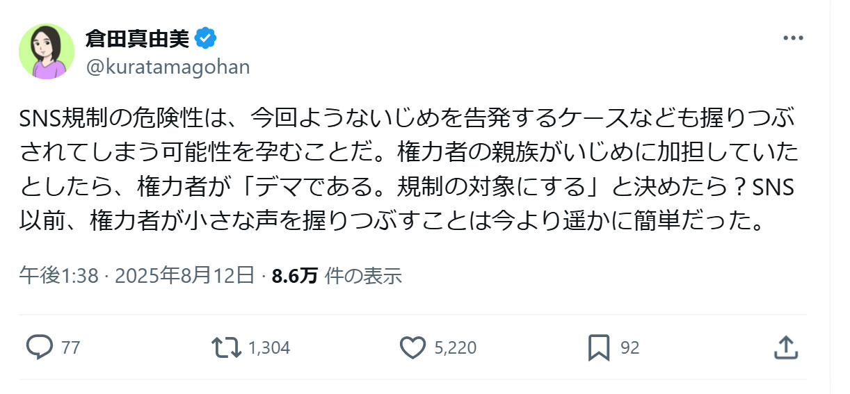 倉田真由美氏のXから